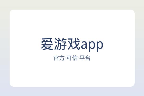 爱游戏app