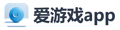 爱游戏app